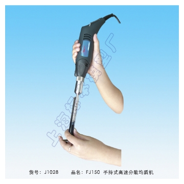 上海標本手持式高速均質機FJ150（已停產）