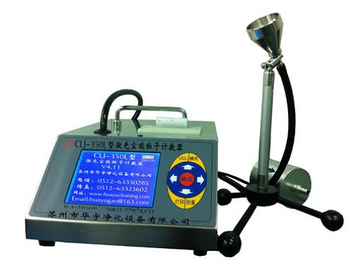 蘇州華宇激光塵埃粒子計數器CLJ-350L
